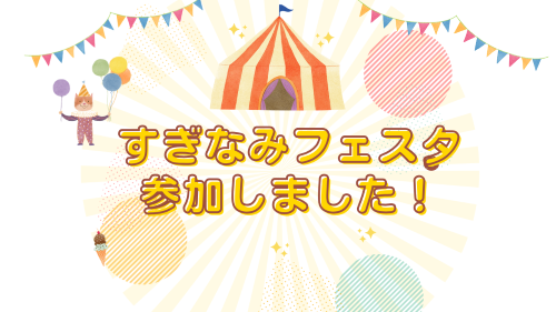 すぎなみフェスタ参加しました!